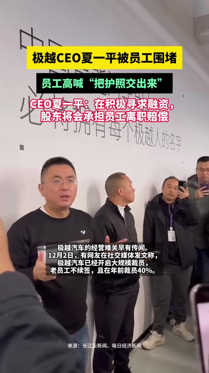 极越CEO夏一平被员工围堵，员工高喊“把护照交出来”