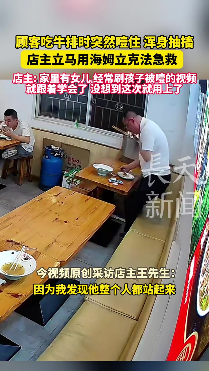 顾客吃牛排时突然噎住浑身抽搐店主立马用海姆立克法急救