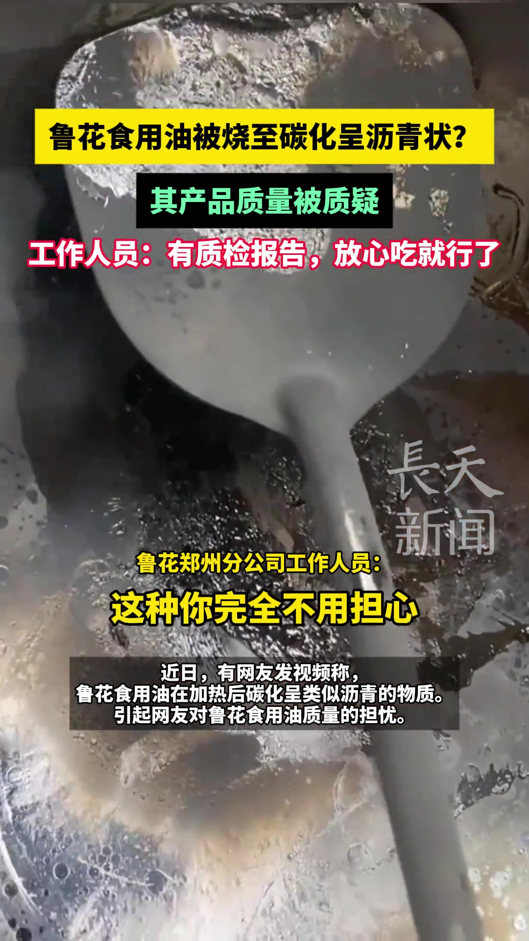 鲁花食用油被烧至碳化呈沥青状其产品质量被质疑！