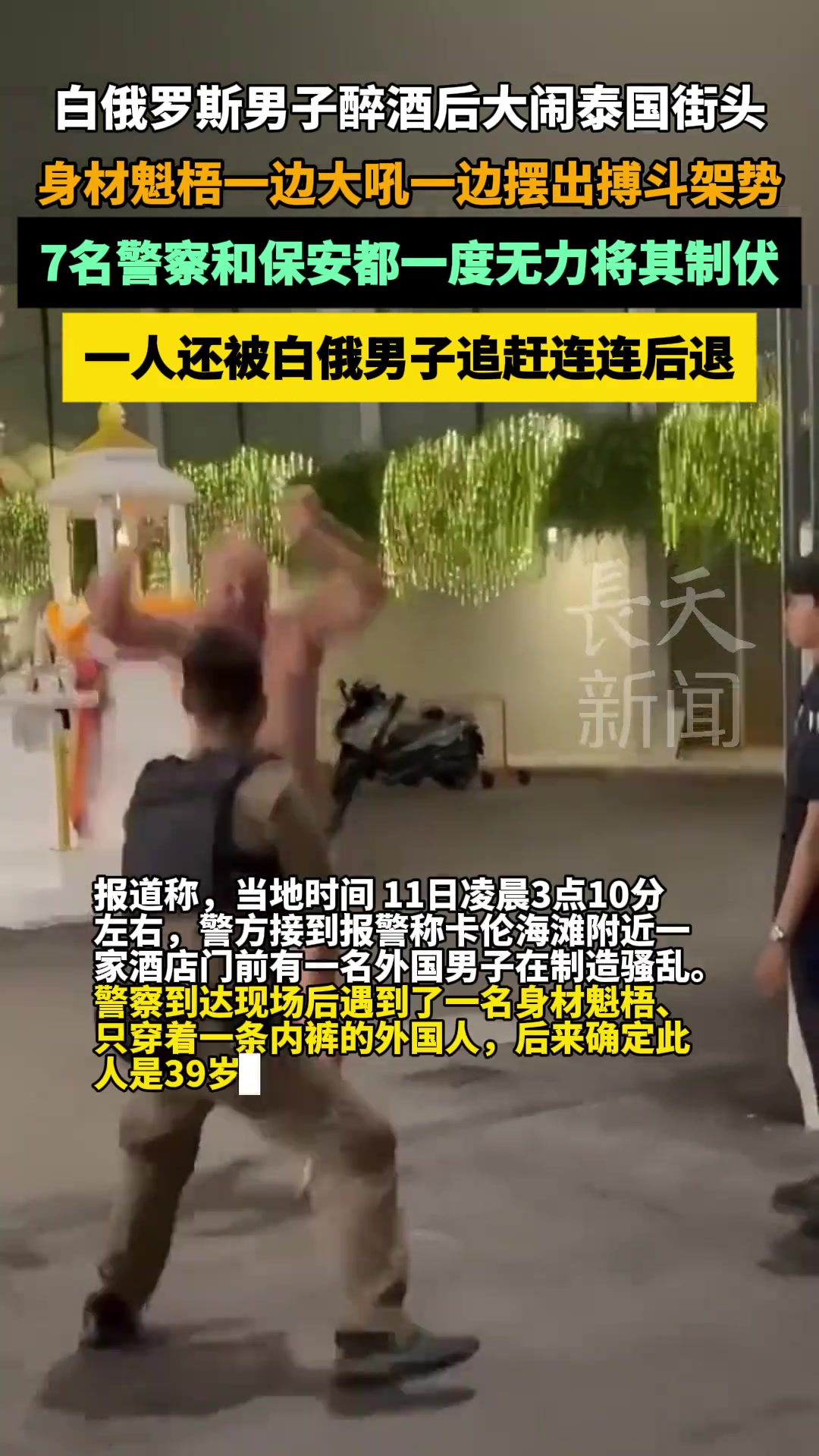 男子醉酒后大闹泰国街头，身材魁梧一边大吼一边摆出搏斗架势