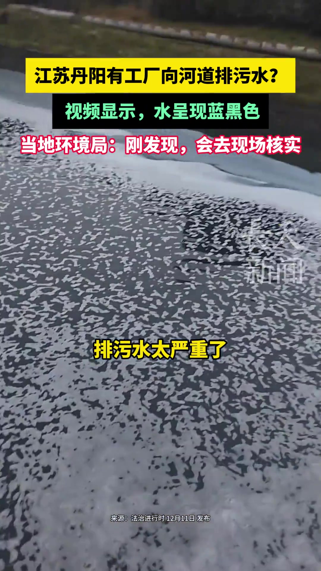工厂向河道排污水视频显示，水呈现蓝黑色