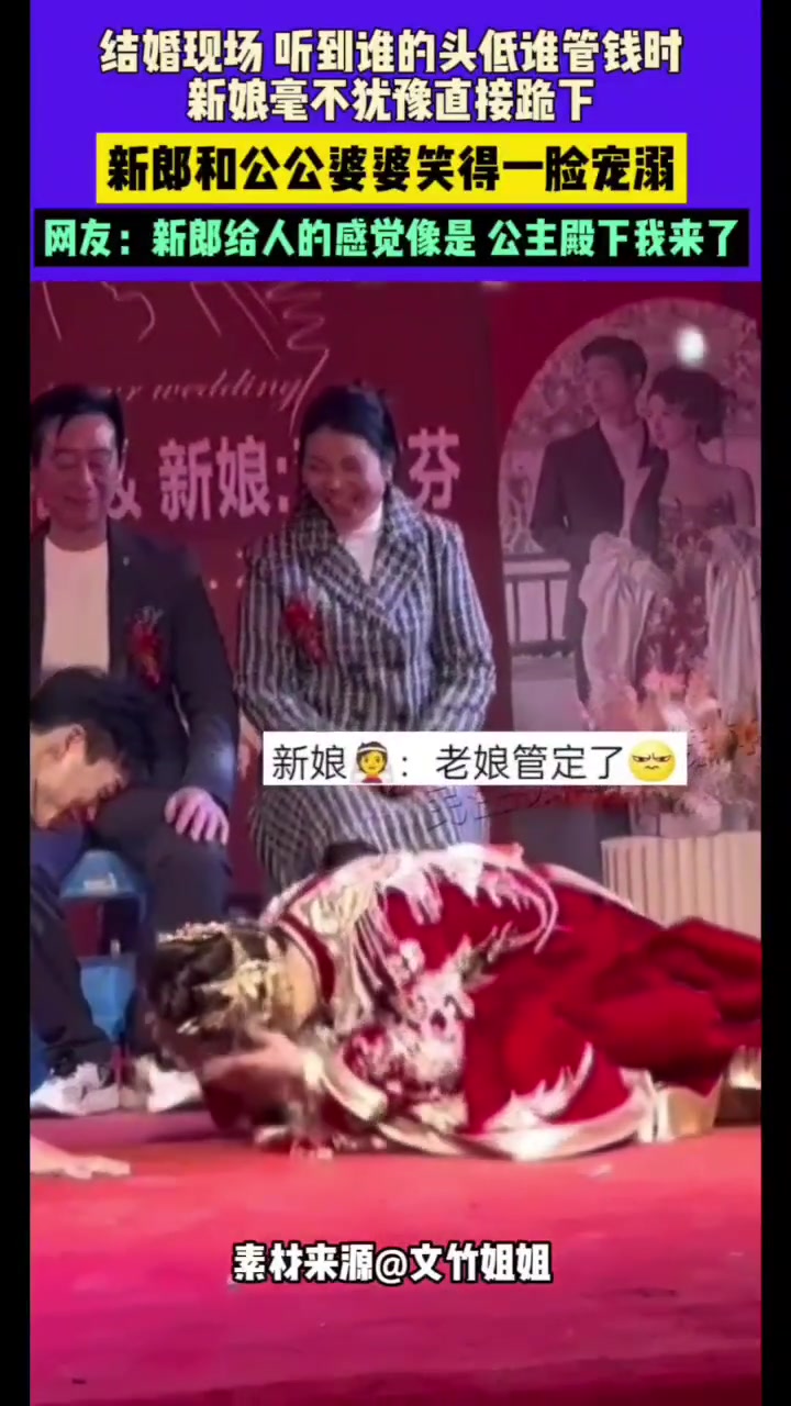 结婚现场听到谁的头低谁管钱时，新娘毫不犹豫直接跪下