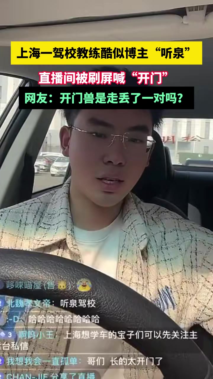 上海一驾校教练酷似博主“听泉”，直播间被刷屏喊“开门”