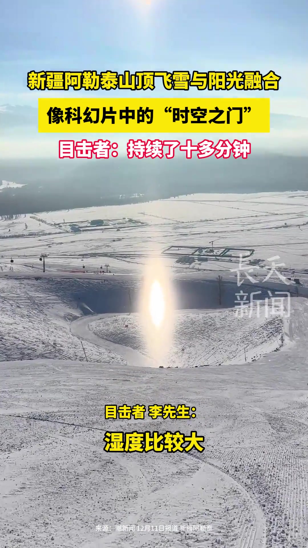 新疆阿勒泰山顶飞雪与阳光融合，像科幻片中的“时空之门”