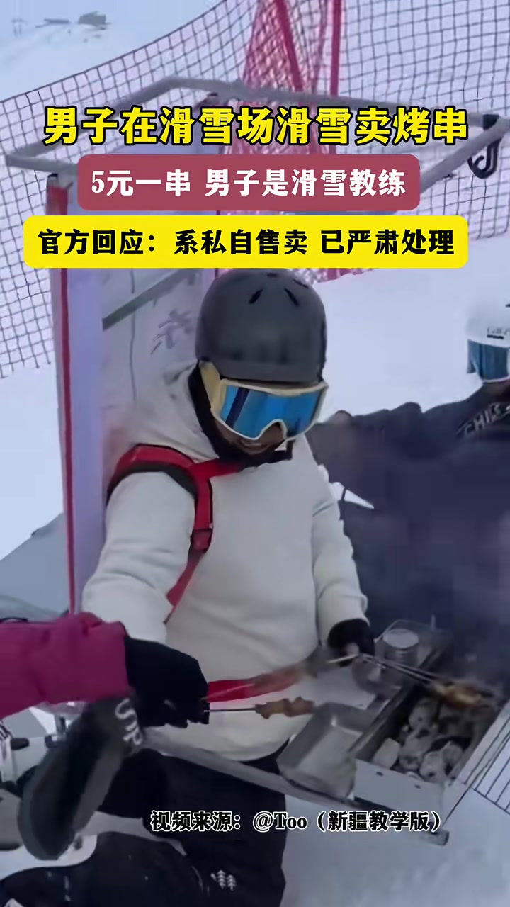 男子在滑雪场滑雪卖烤串