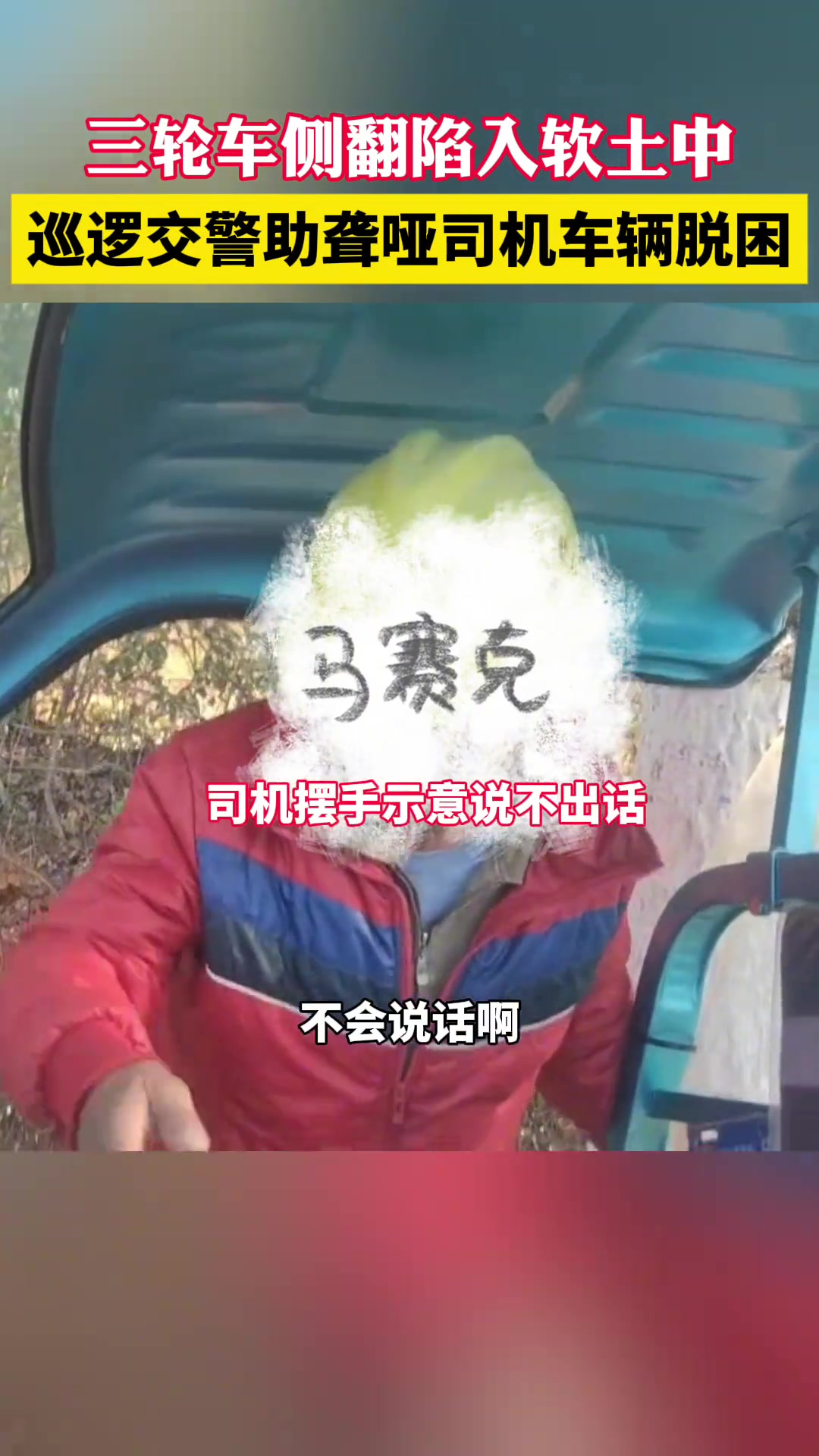 三轮车陷入软土，巡逻交警助力脱困