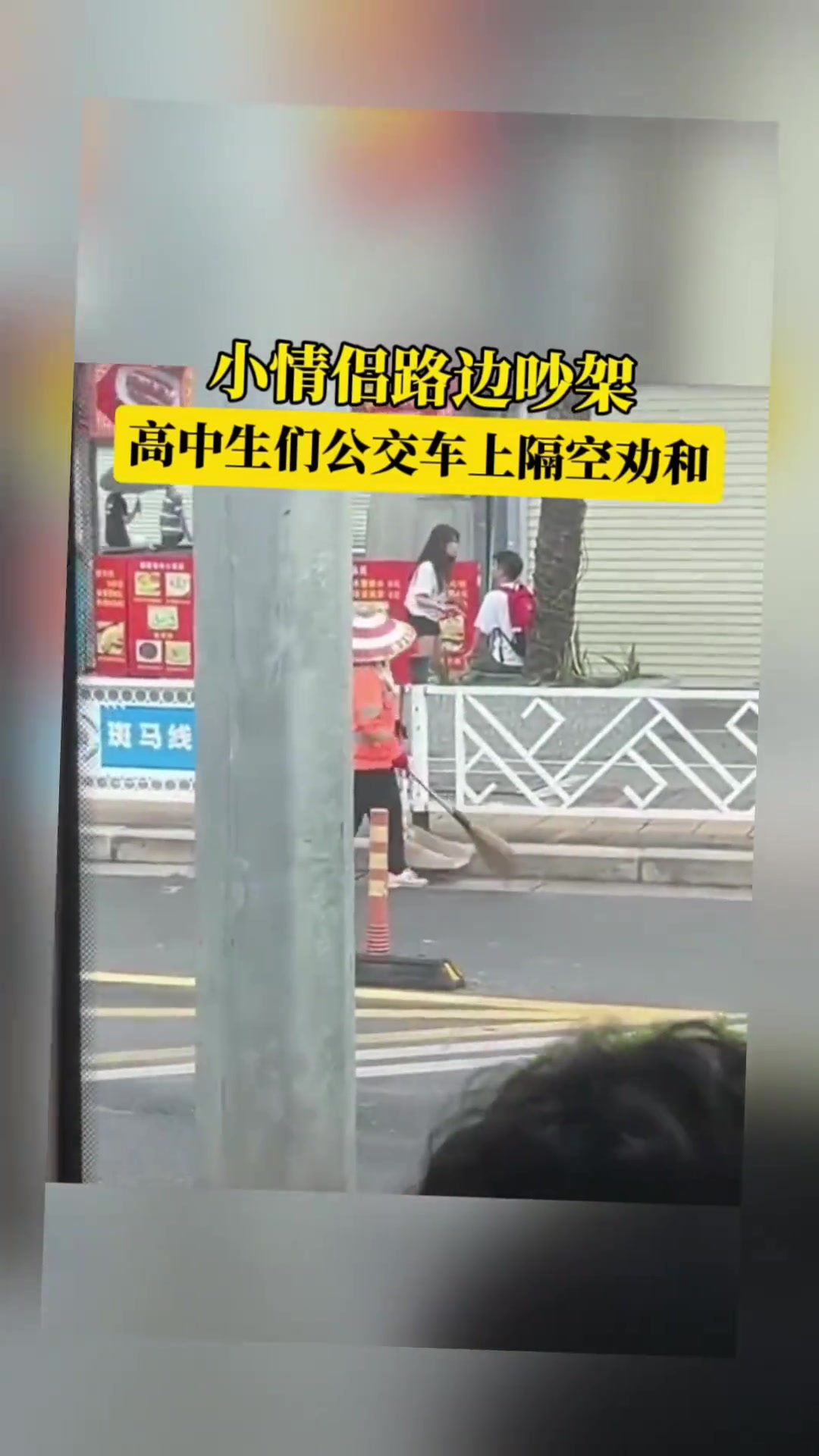 高中生公交车上隔空劝架