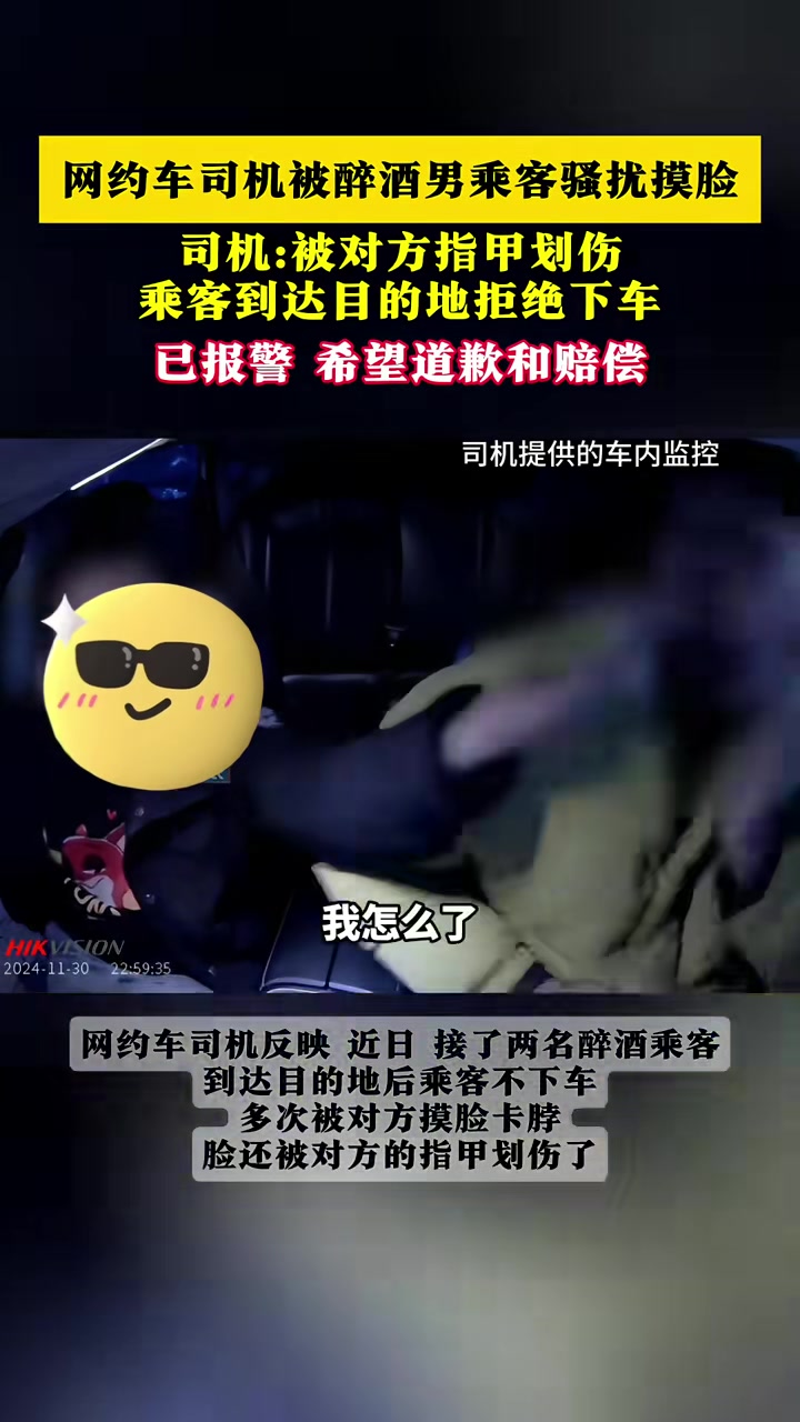 网约车司机被醉酒男乘客骚扰摸脸