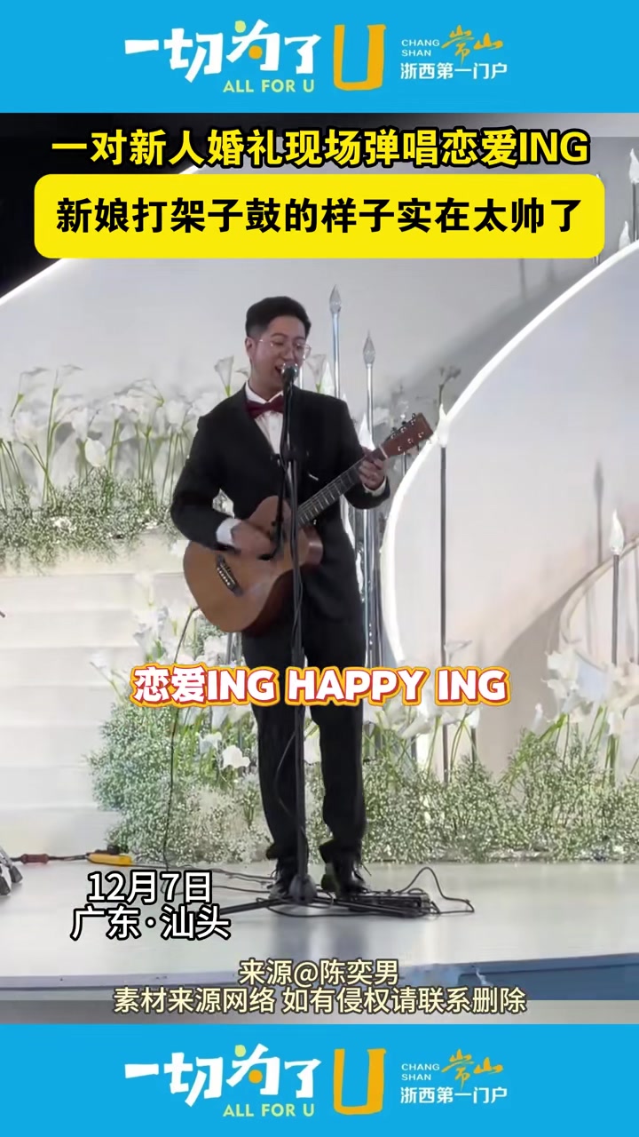 一对新人婚礼现场弹唱恋爱ING新娘打架子鼓的样子实在太帅了