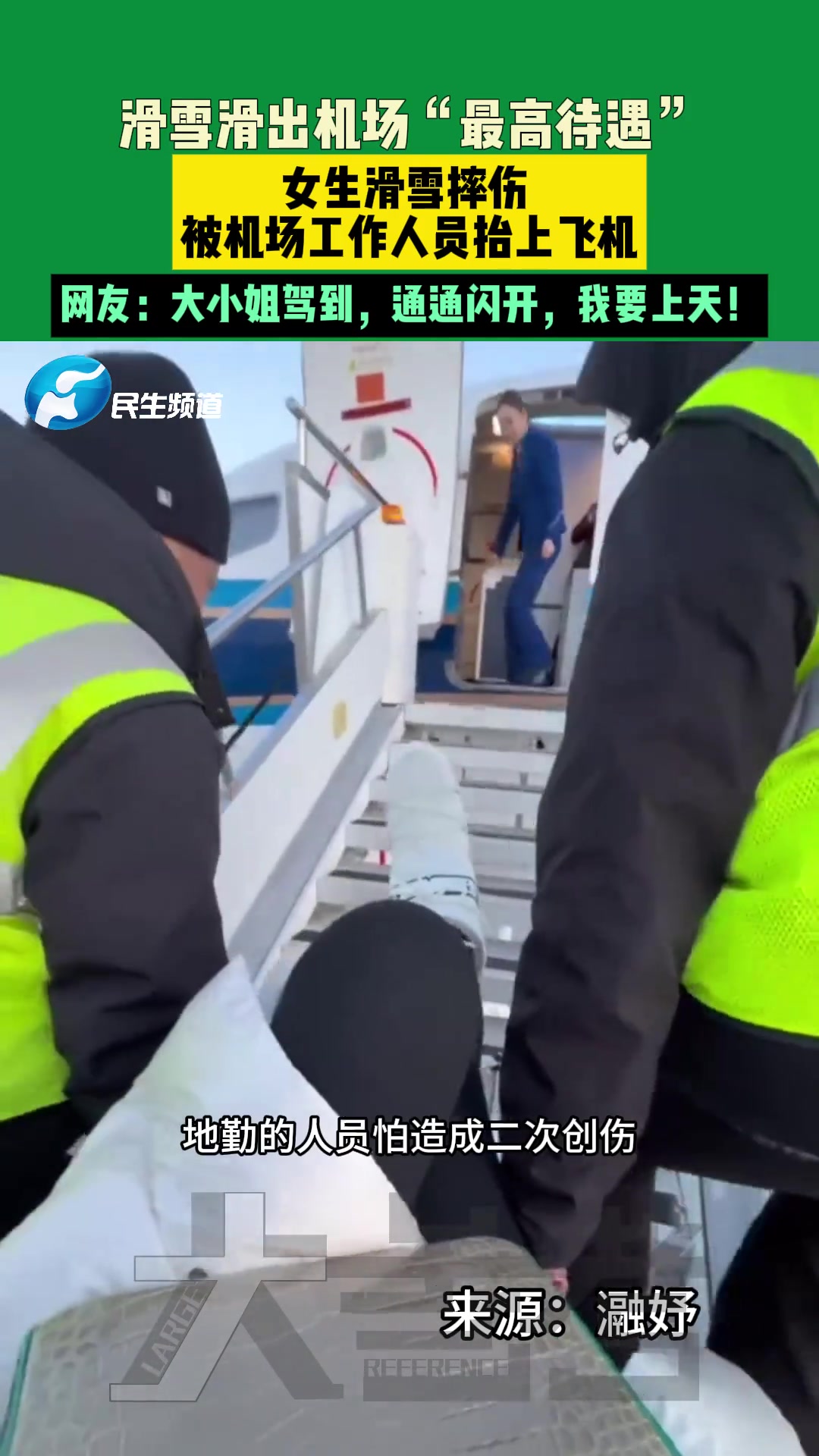 滑雪滑出机场“最高待遇”女生滑雪摔伤被机场工作人员抬上飞机