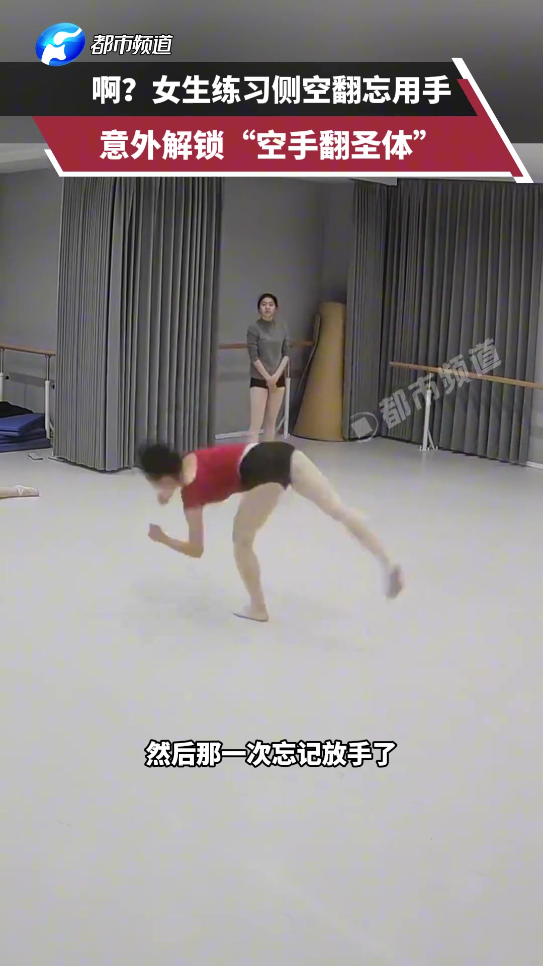 女生练习侧空翻忘用手意外解锁“空手翻圣体”