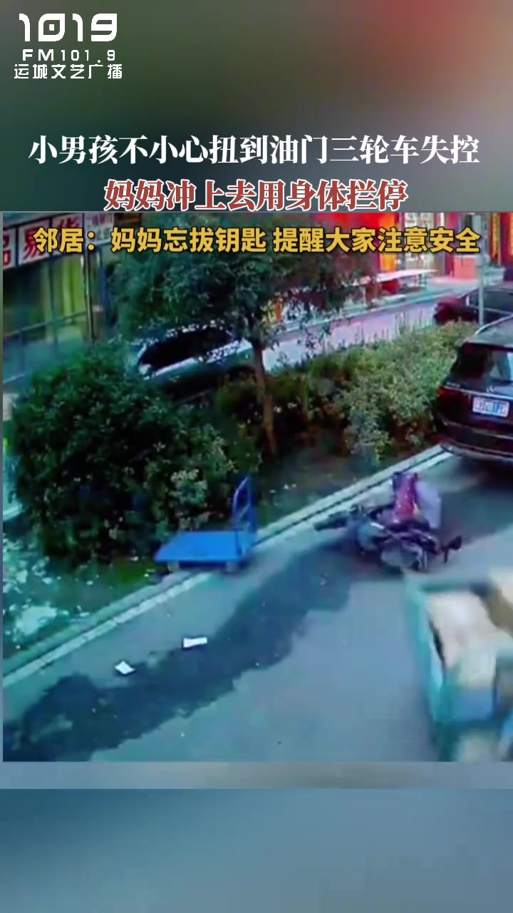 小男孩不小心扭到三轮车油门失控！妈妈冲上去用身体拦停！