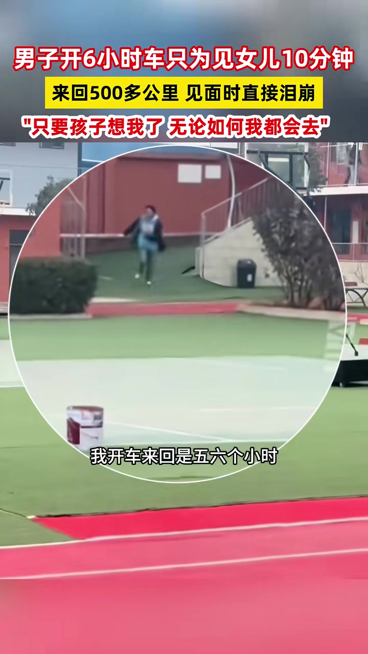 男子开6小时车只为见女儿10分钟！