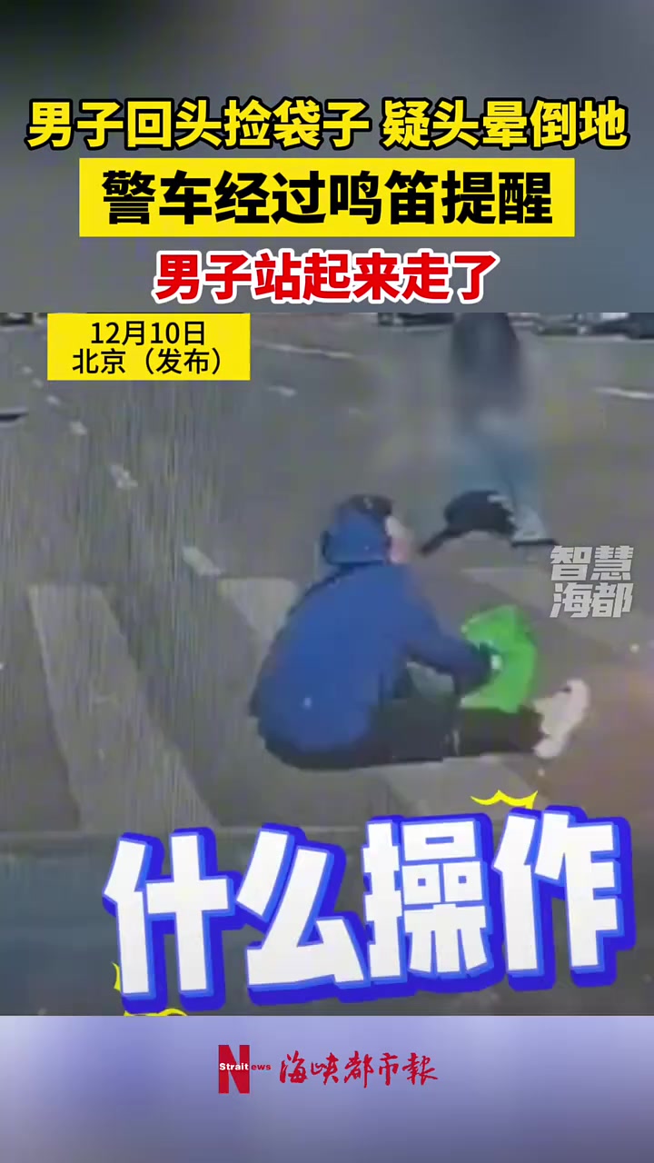 男子回头捡袋子，疑头晕倒地！警车经过鸣笛提醒，男子站起来走了