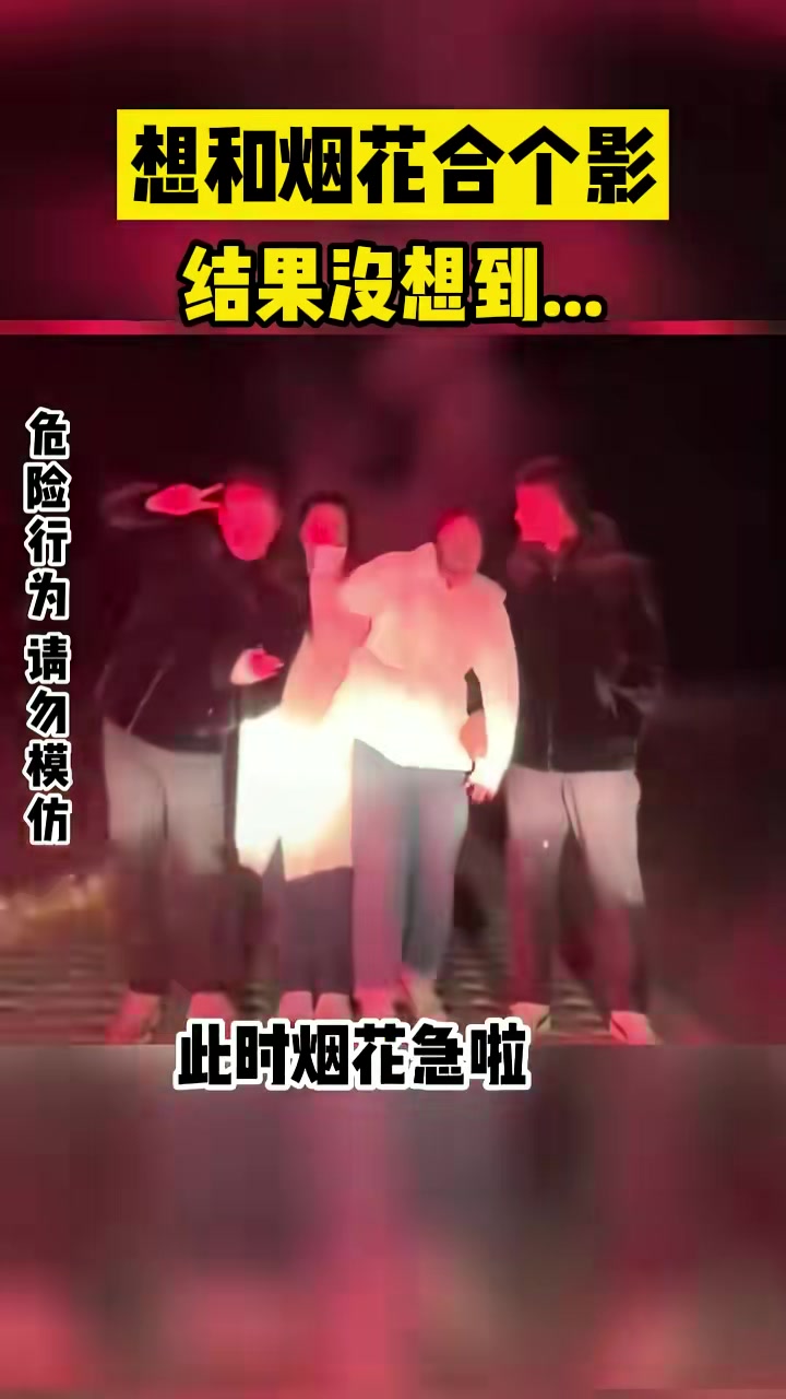 本来想和烟花合个影结果没想到