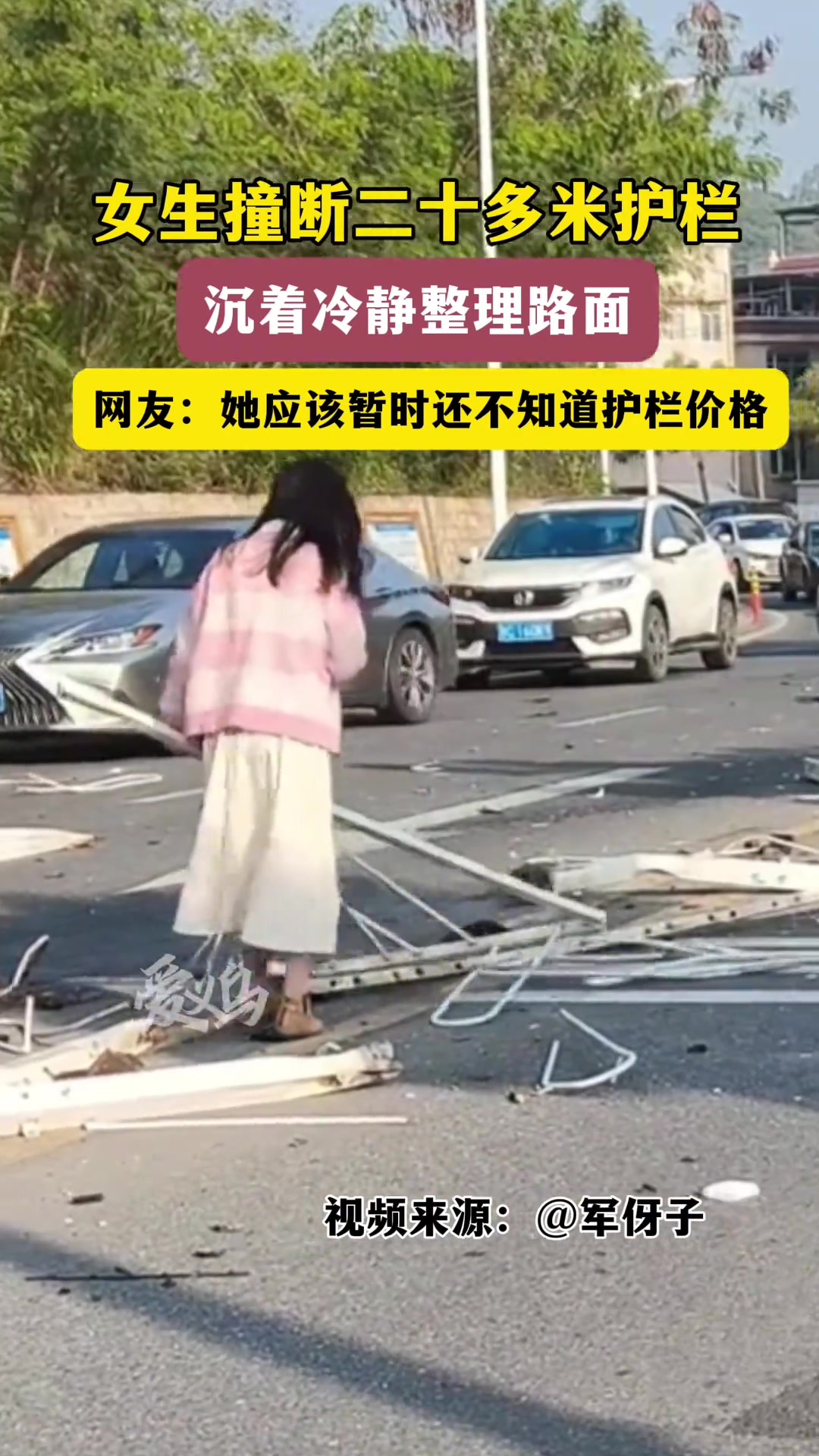 女生撞断二十多米护栏，沉着冷静整理路面！