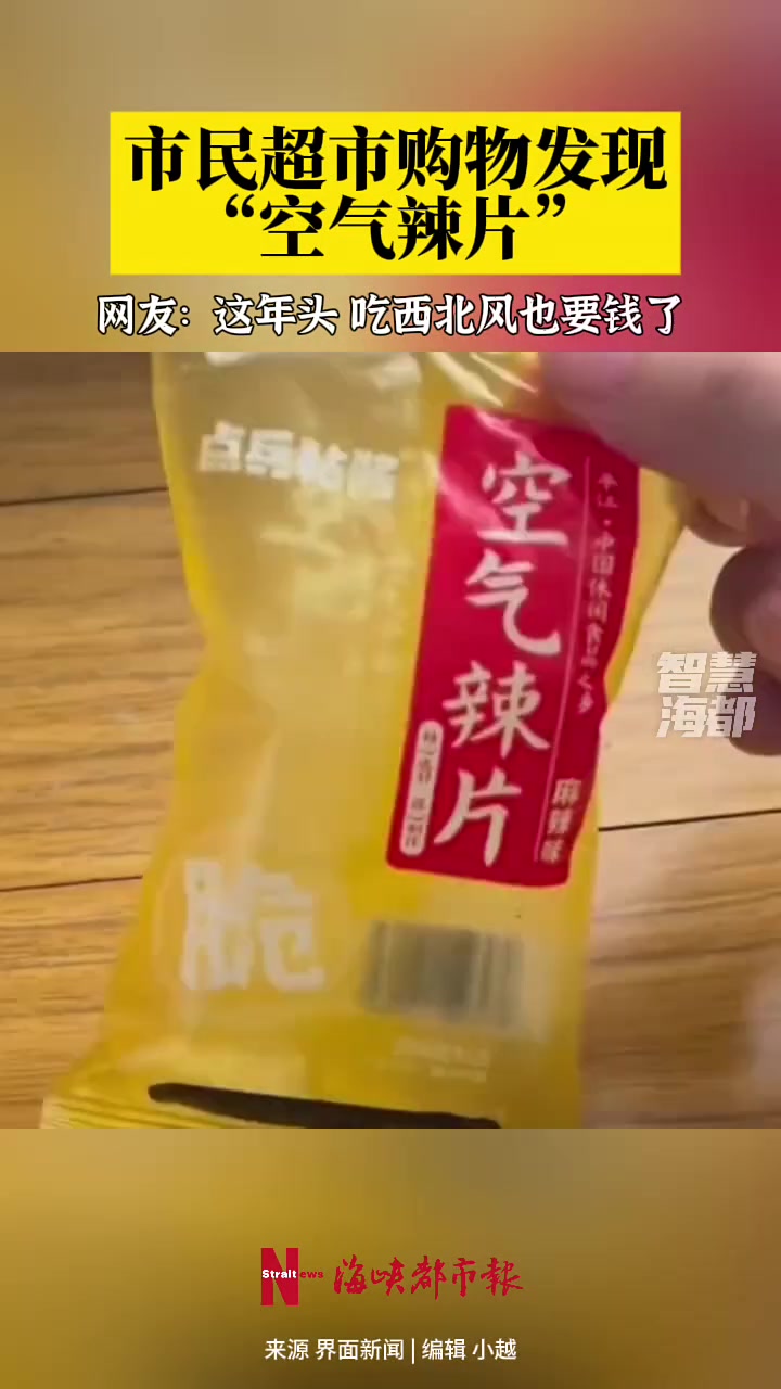 市民购物发现“空气辣片”，网友这年头吃西北风也要钱了
