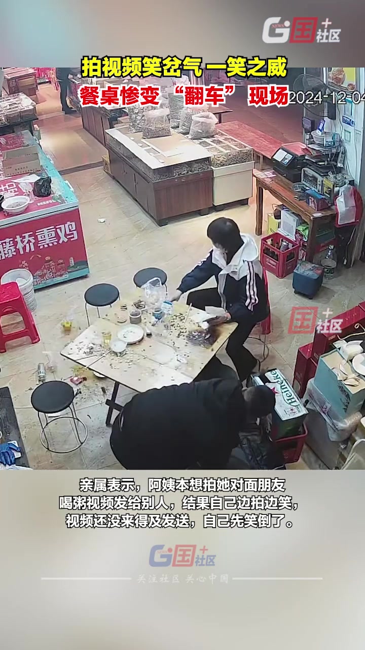 阿姨拍视频笑岔气，一笑之威，餐桌惨变“翻车”现场