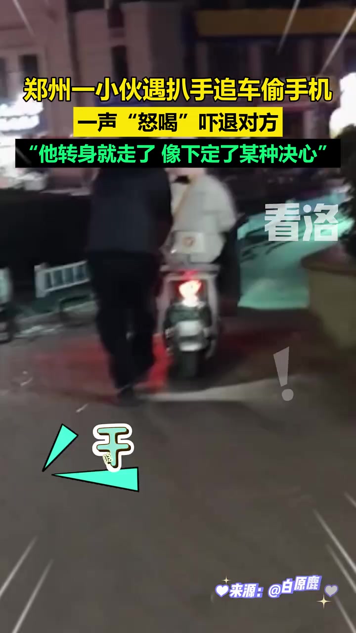 小伙一声“怒喝”吓退追车小偷