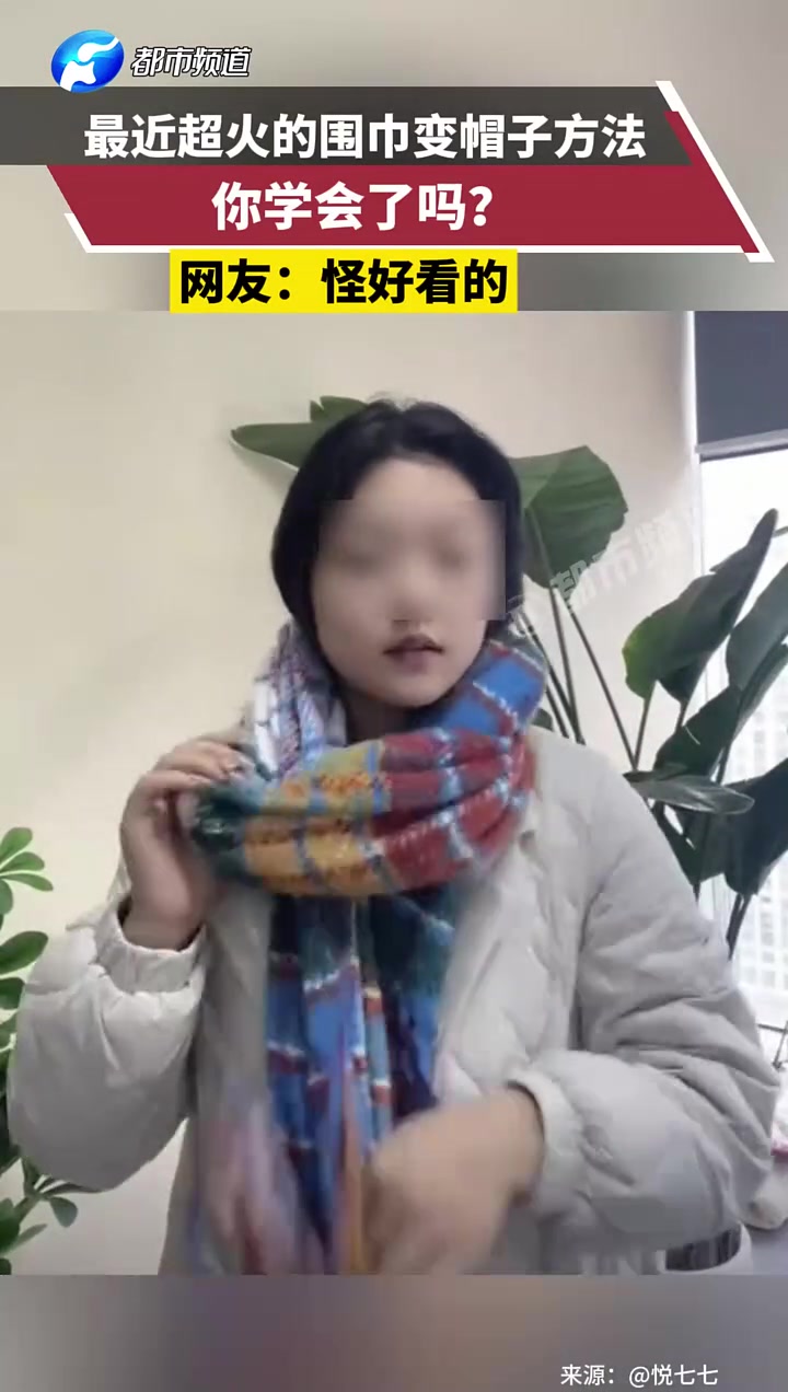 最近超火的围巾变帽子方法，你学会了吗网友：怪好看的