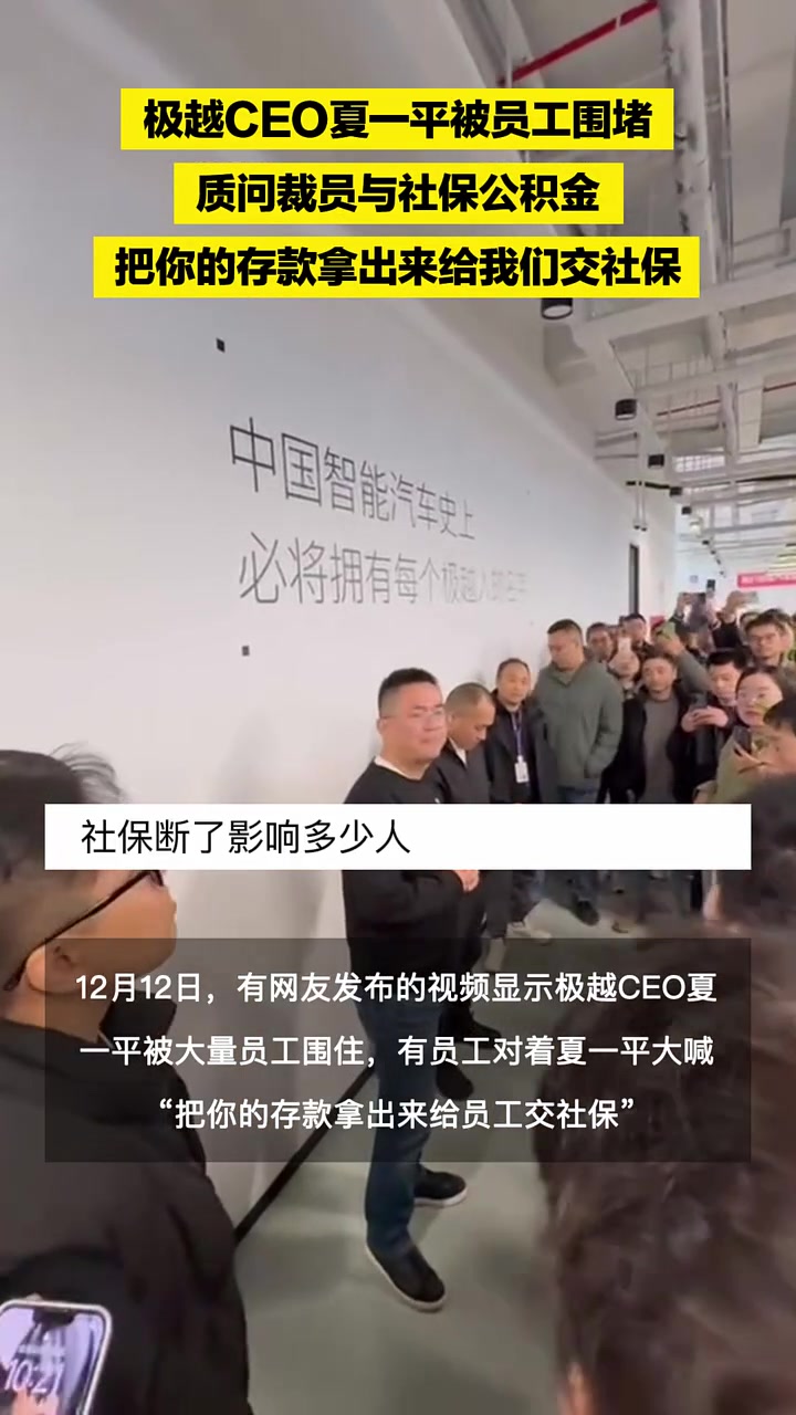 极越CEO夏一平被员工围堵，质问裁员与社保公积金