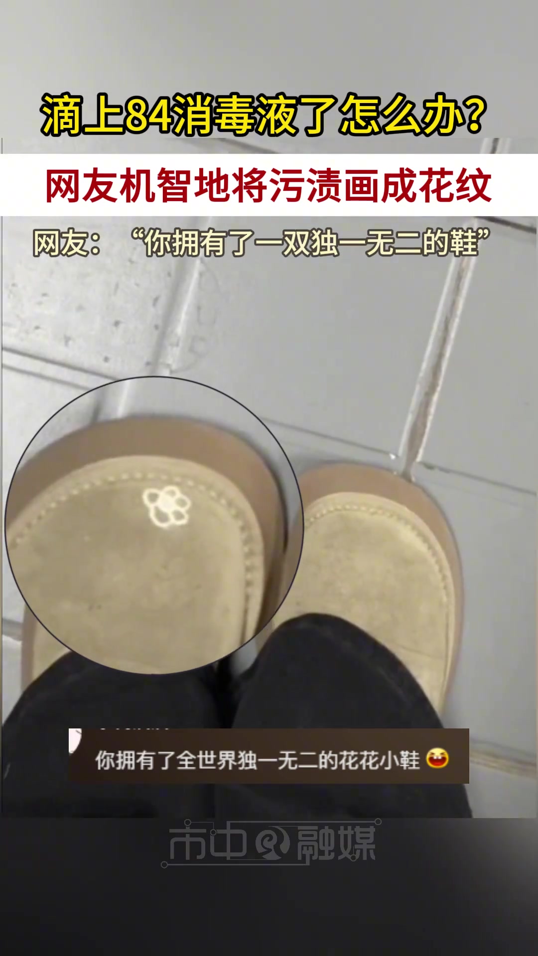 一双独一无二的鞋！网友机智地将鞋上的污渍画成了花纹