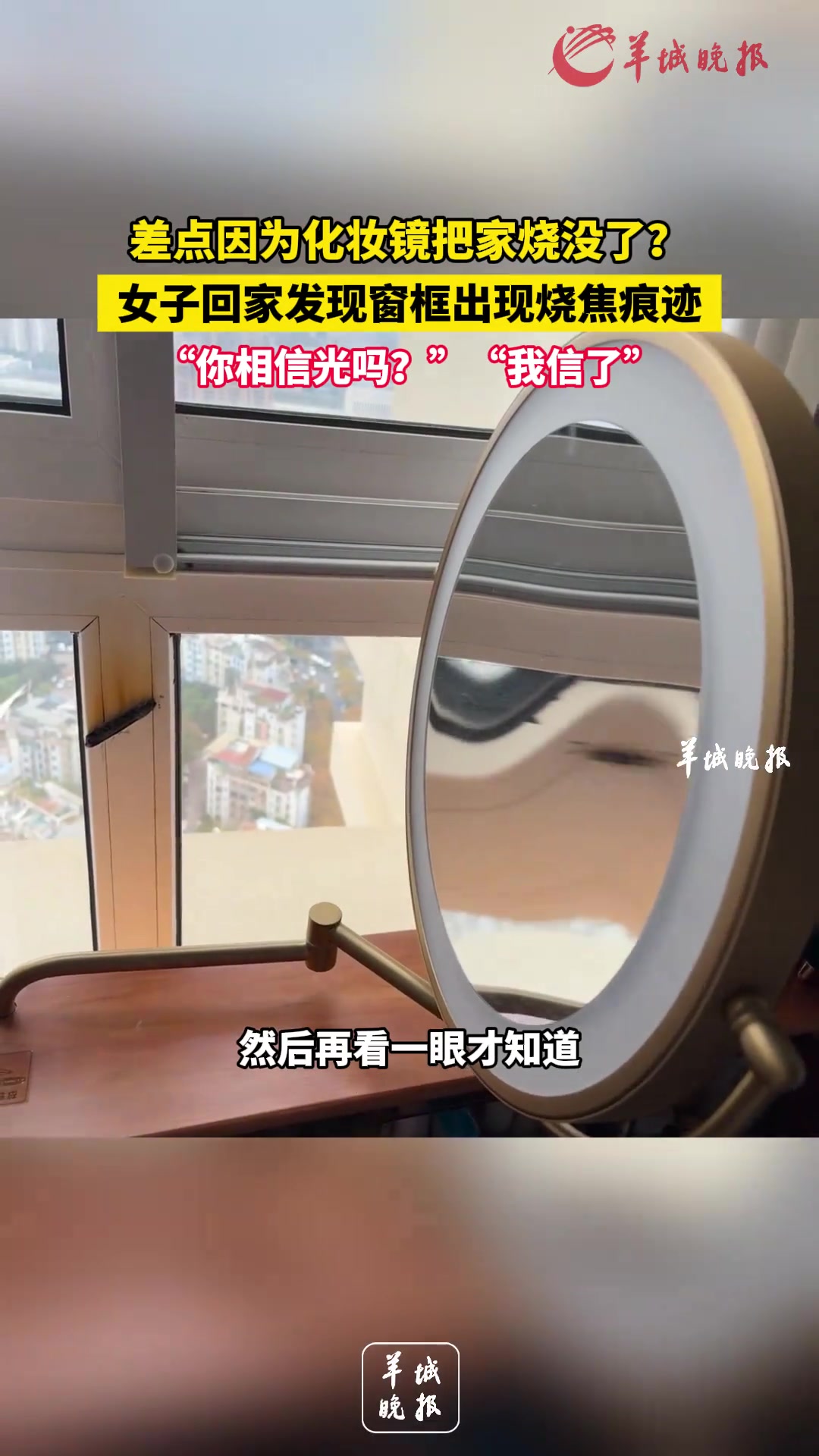 差点因为化妆镜把家烧没了女子回家发现窗框出现烧焦痕迹