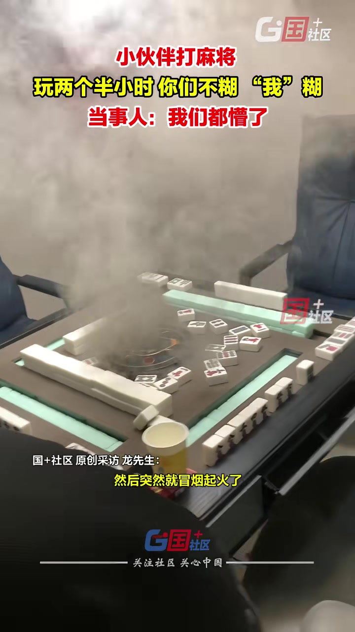 小伙伴打麻将玩两个半小时你们不糊麻将桌“糊”了