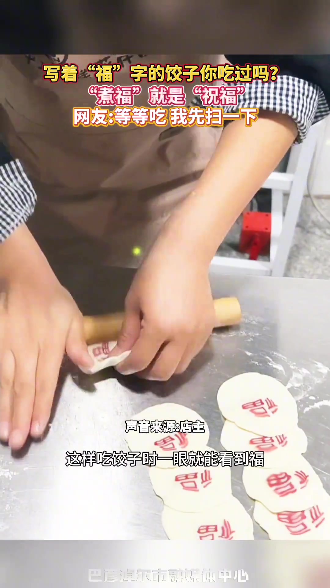写着“福”字的饺子你吃过吗“煮福”就是“祝福”