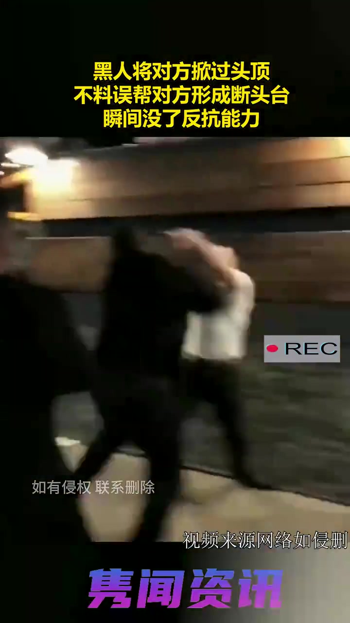 黑人将对方掀过头顶，不料误帮对方形成断头台，瞬间没了反抗！