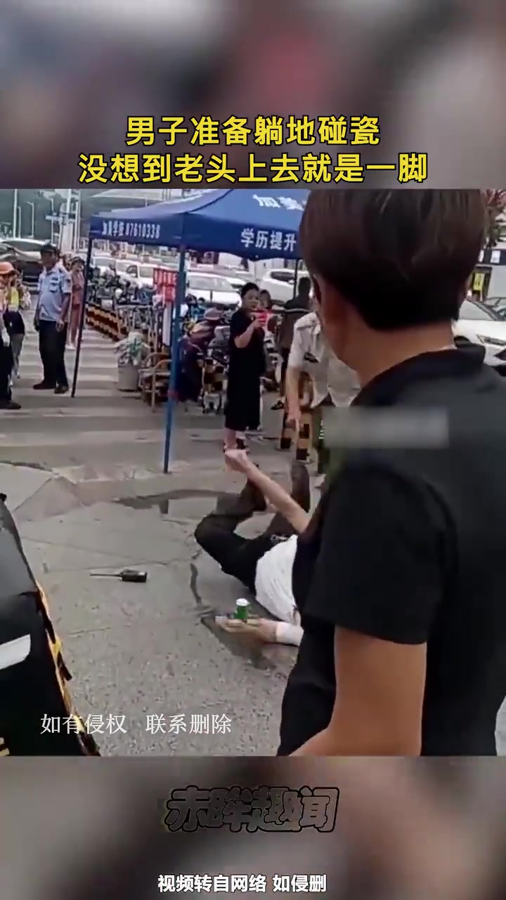 男子准备躺地碰瓷，没想到老头上去就是一脚！