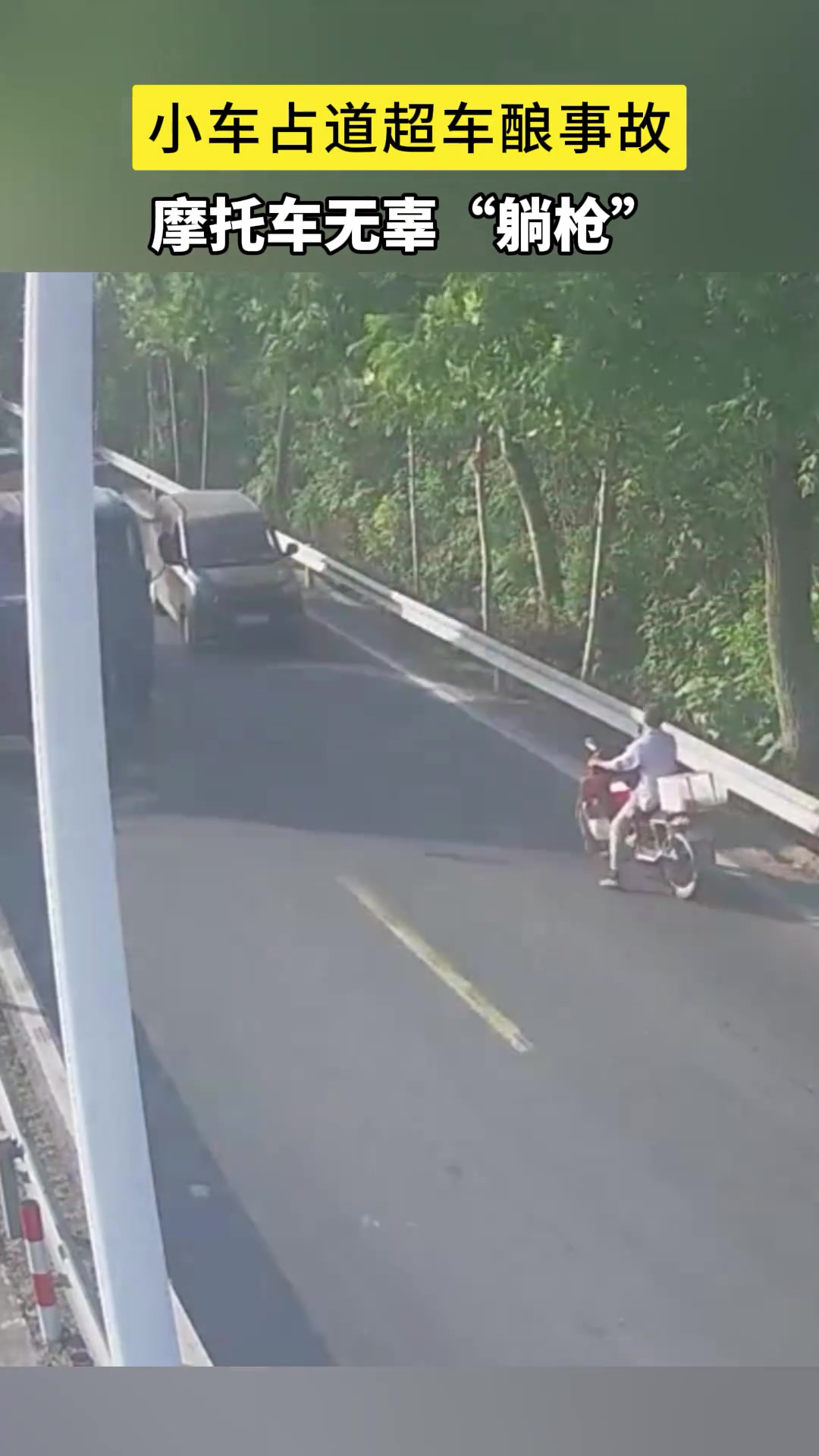 小车占道超车酿事故摩托车无辜“躺枪”！