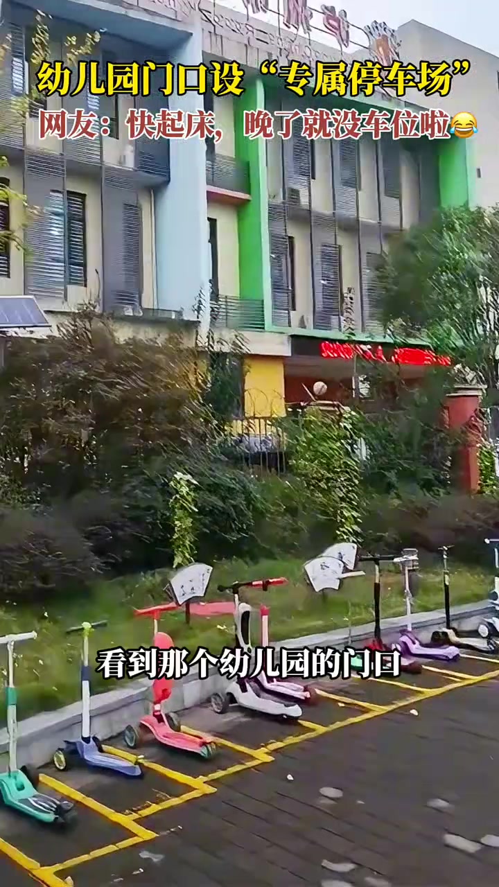 幼儿园门口设“专属停车场”，网友：快起床，晚了就没车位啦