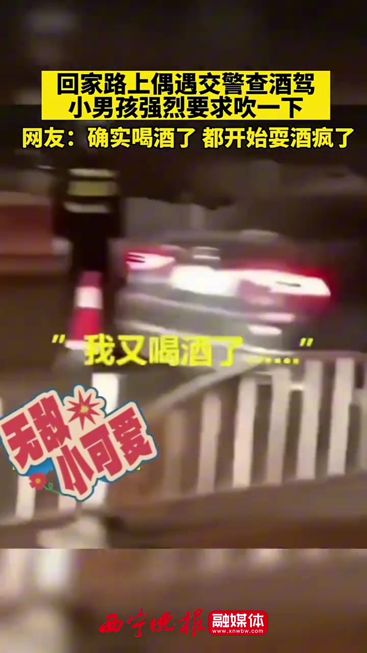 回家路上偶遇交警查酒驾，小男孩强烈要求吹一下