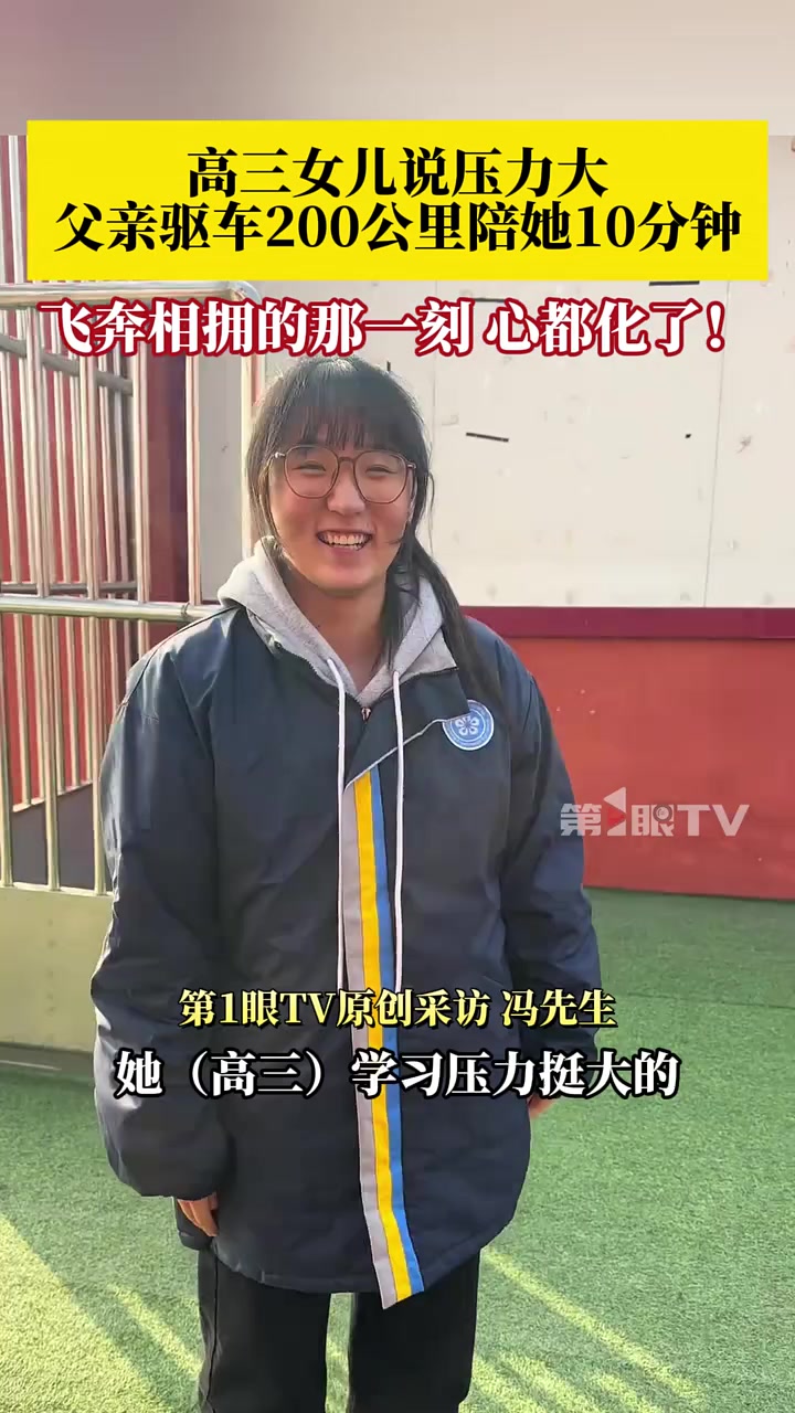 “父亲驱车200公里陪伴高三女儿10分钟，女儿眼角泛起泪花