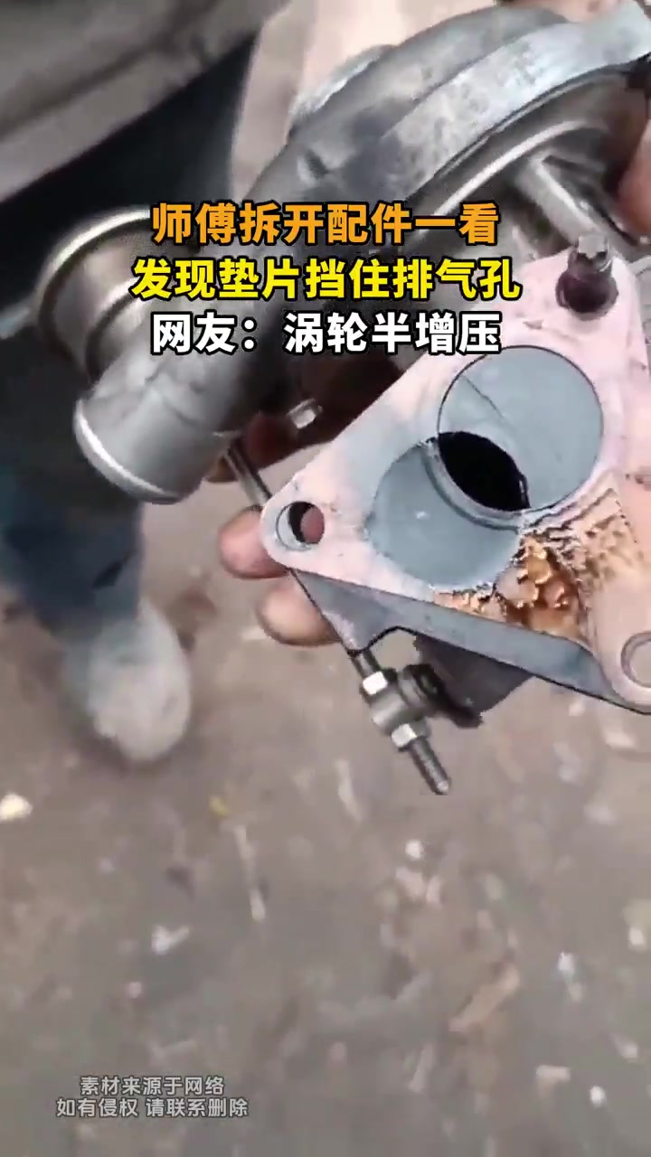 师傅拆开配件一看，发现垫片挡住排气孔！网友：涡轮半增压！