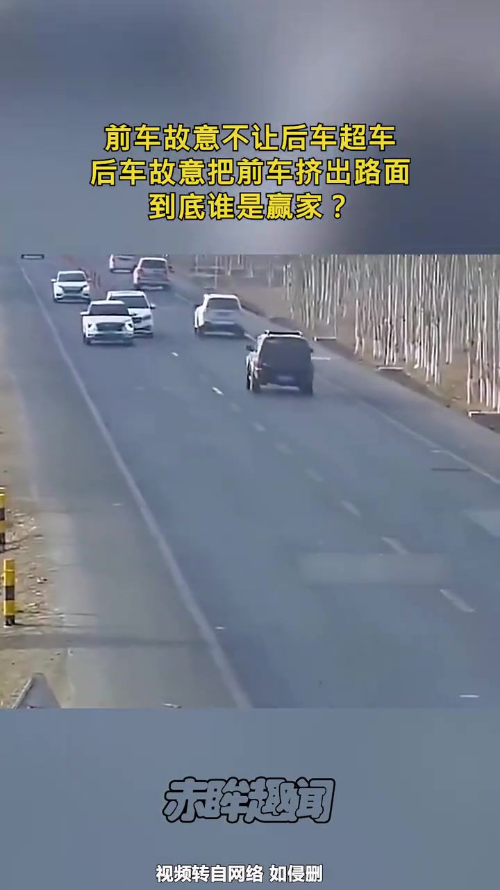 前车故意不让后车超车，后车故意把前车挤出路面，到底谁是赢家?
