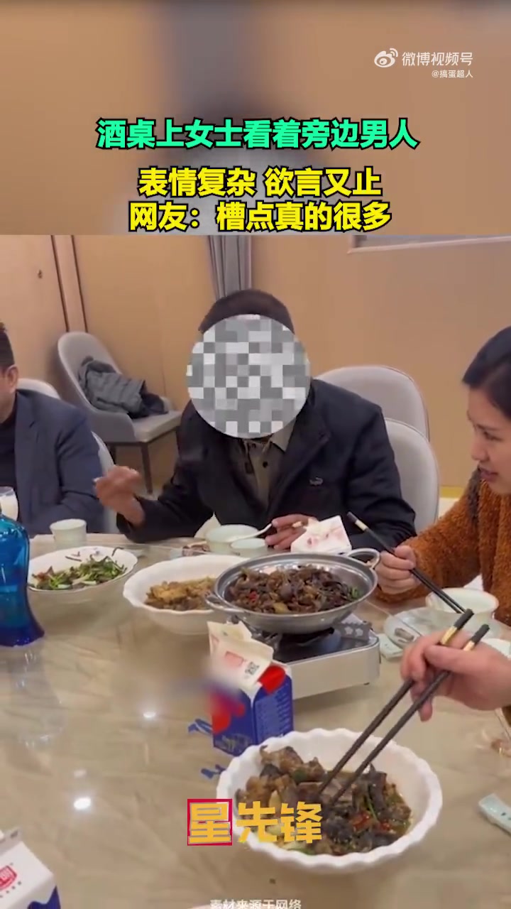 酒桌上女士看着旁边男人，表情复杂，欲言又止