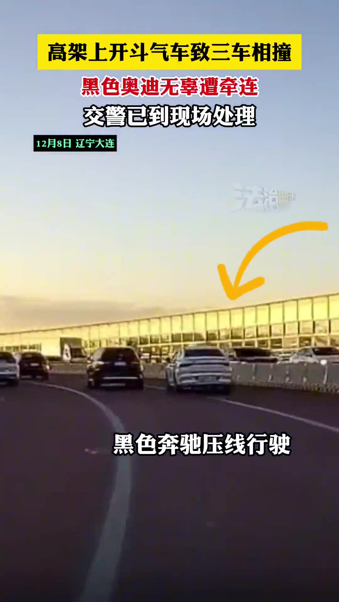 高架上开斗气车致三车相撞黑色奥迪无辜遭牵连
