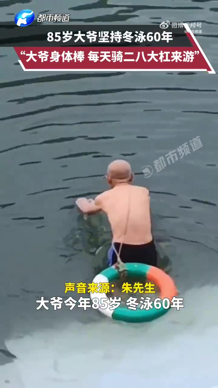 85岁的大爷坚持冬泳60年了，他每天骑着“二八大杠”来到水边