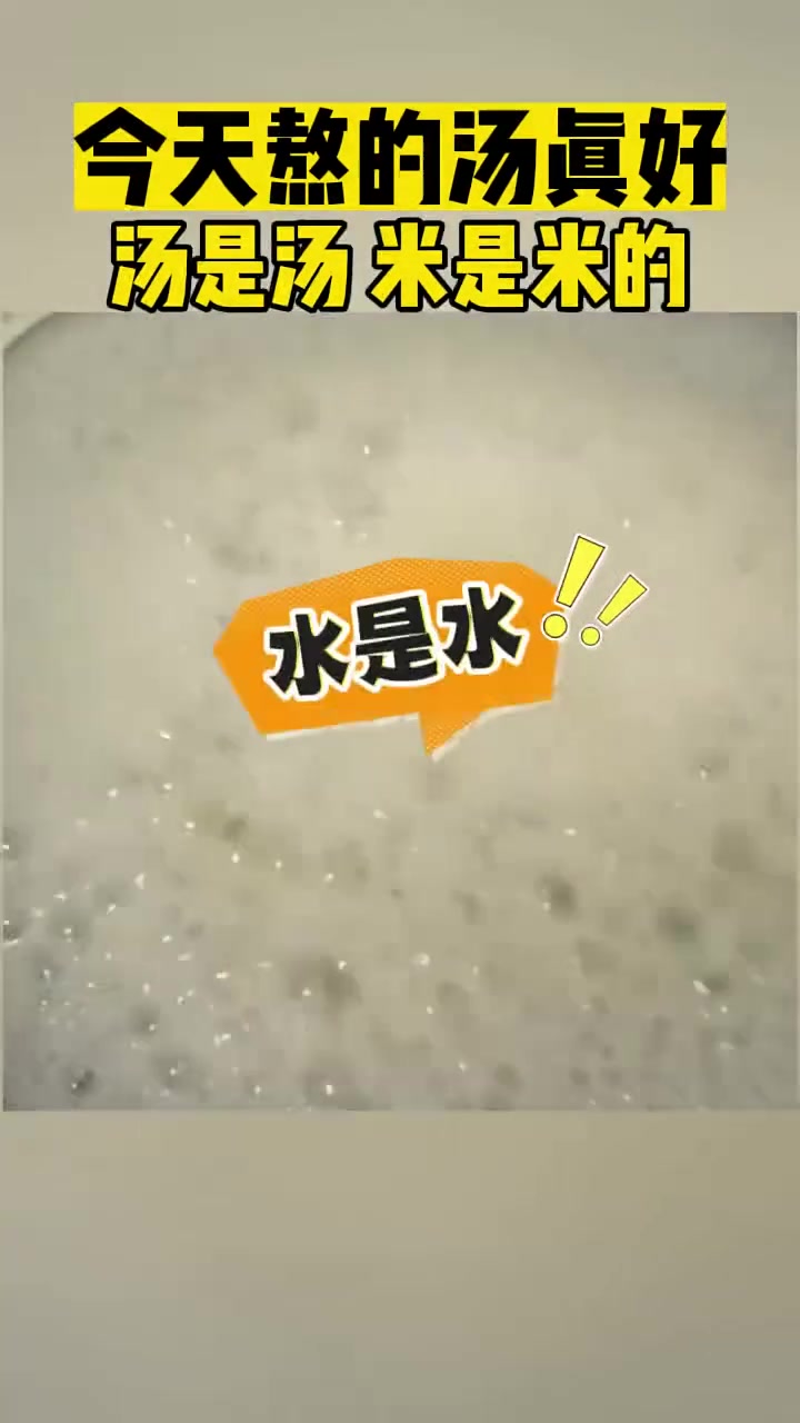 天的汤熬的真好汤是汤米是米的