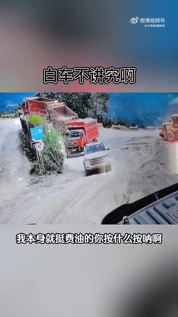 白车不太讲究啊，我也是服了