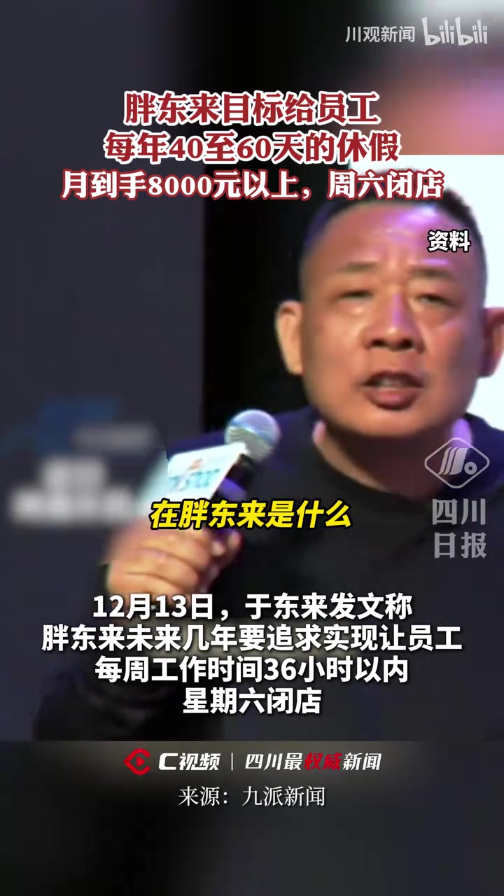 胖东来目标给员工每年40至60天的休假，周六闭店