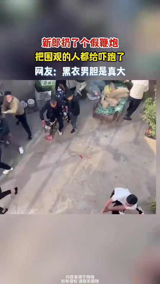 新郎扔了个假鞭炮，把围观的人都给吓跑了