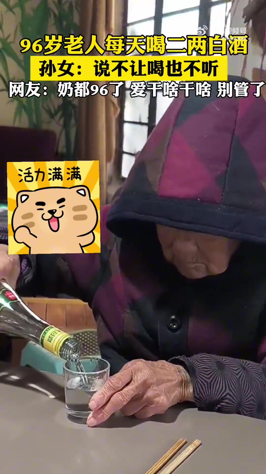 96岁老人每天喝二两白酒孙女：说不让喝也不听