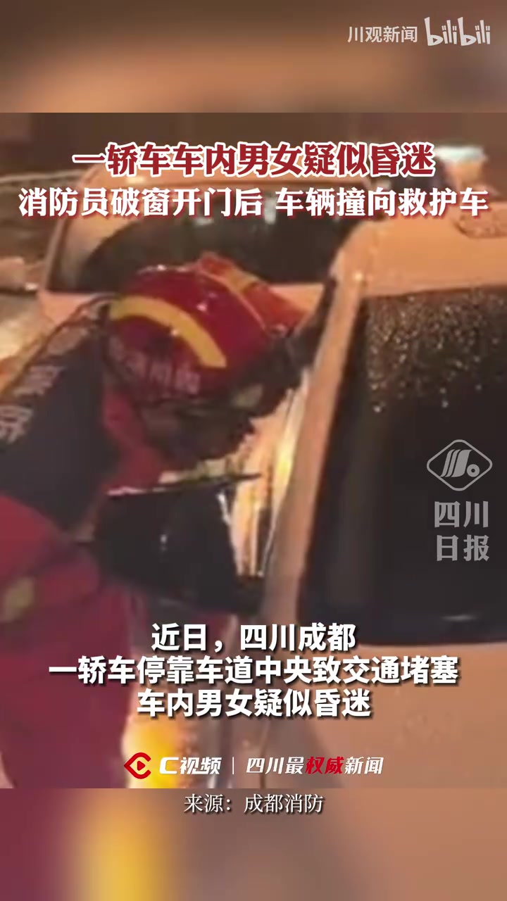 喝酒不开车！男女疑似昏迷，消防员破门后车辆突然撞向救护车