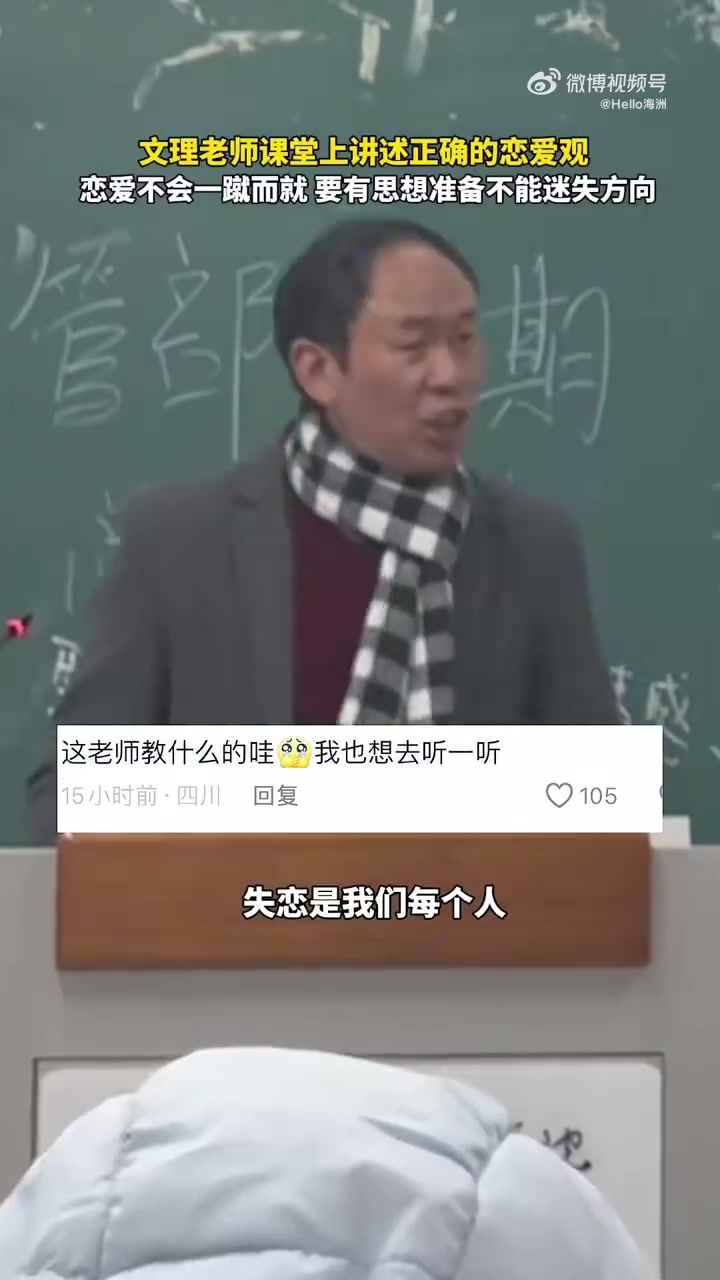 文理老师课堂上讲述正确的恋爱观