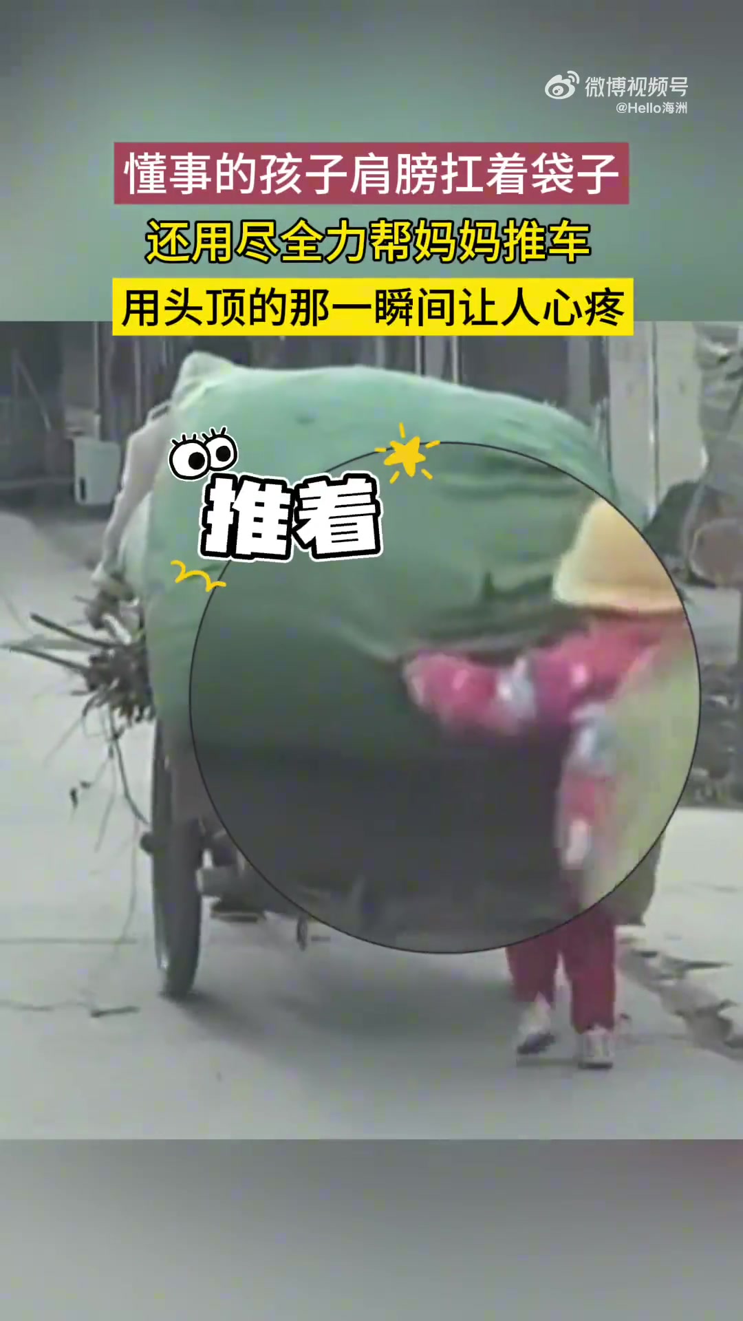 懂事的孩子肩膀扛着袋子，还尽全力帮妈妈推车