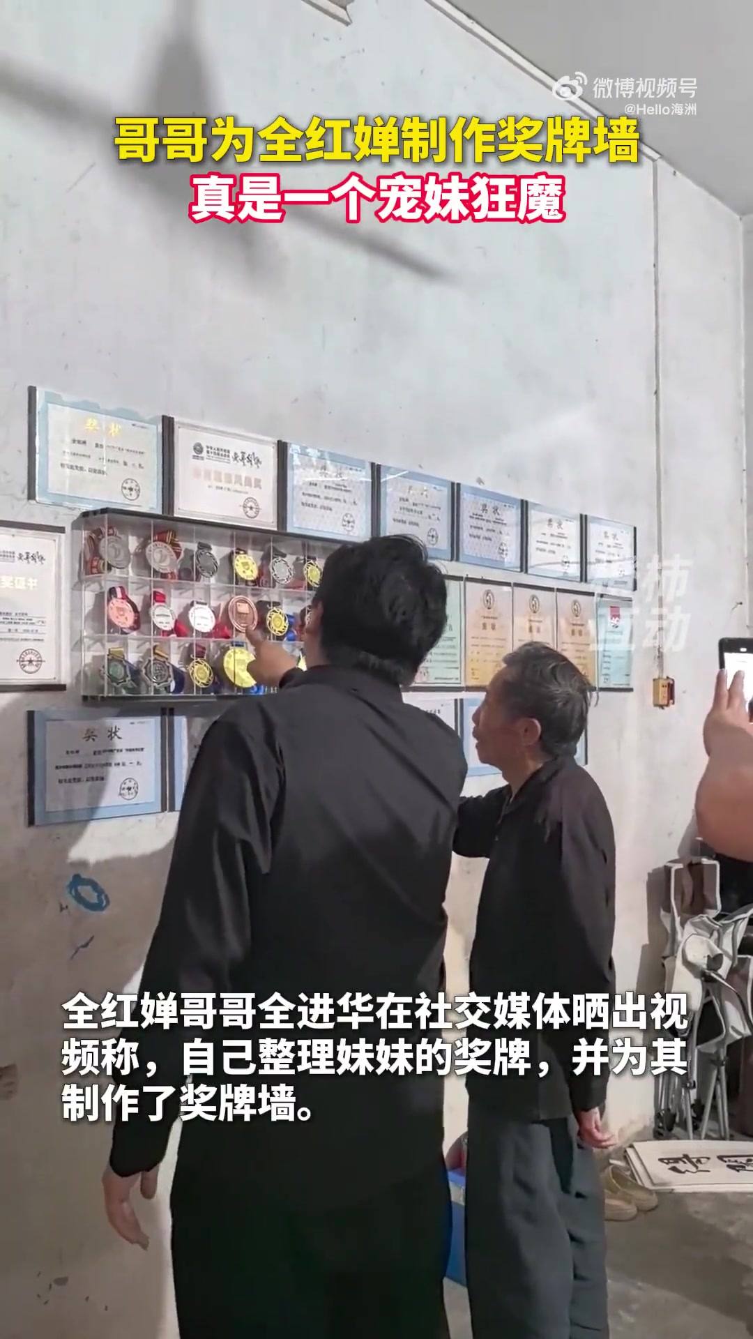 哥哥为全红婵制作奖牌墙，真是一个宠妹狂魔