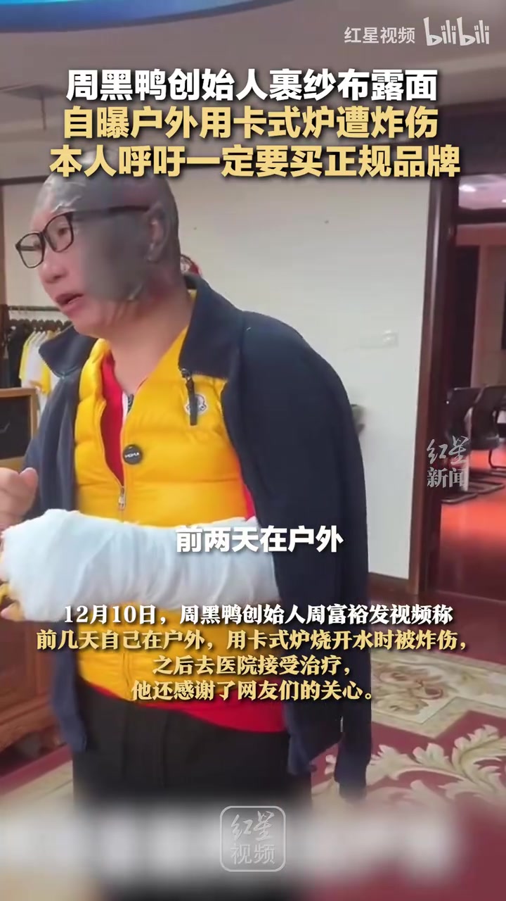 周黑鸭创始人裹纱布露面自曝户外用卡式炉遭炸伤